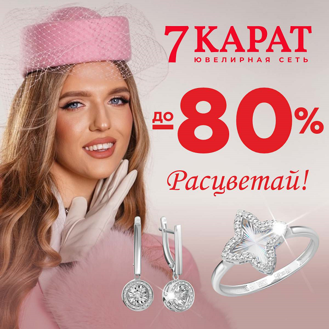 Ювелирная сеть «7 КАРАТ» запустила акцию «Ликвидация», которая продлится с 26 марта по 6 мая.